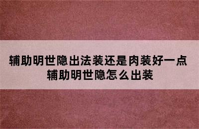 辅助明世隐出法装还是肉装好一点 辅助明世隐怎么出装